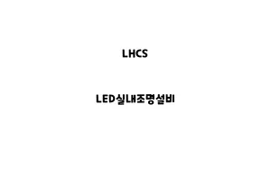 LHCS_None_LED실내조명설비