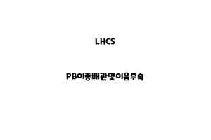 LHCS_None_PB이중배관및이음부속