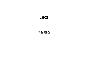 LHCS_None_가드펜스