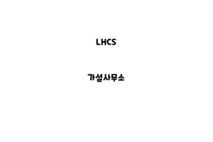 LHCS_None_가설사무소