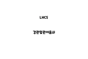 LHCS_None_강관및관이음쇠