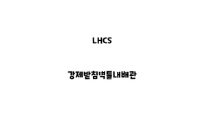 LHCS_None_강제받침벽틀내배관