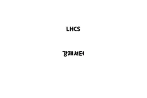 LHCS_None_강제셔터