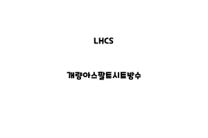 LHCS_None_개량아스팔트시트방수