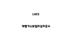 LHCS_None_개별가스보일러설치공사