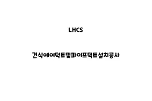 LHCS_None_건식에어덕트및파이프덕트설치공사