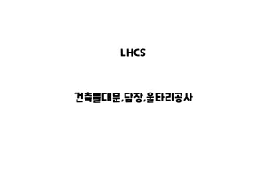 LHCS_None_건축물대문,담장,울타리공사