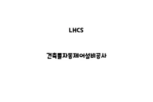 LHCS_None_건축물자동제어설비공사