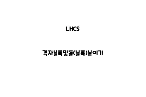 LHCS_None_격자블록및돌(블록)붙이기