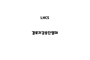 LHCS_None_결로저감용단열재