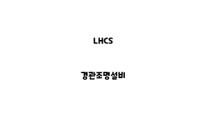 LHCS_None_경관조명설비