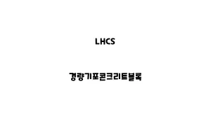 LHCS_None_경량기포콘크리트블록