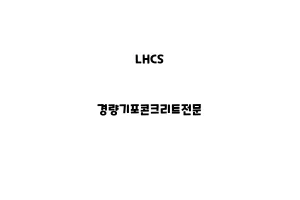 LHCS_None_경량기포콘크리트전문