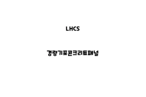 LHCS_None_경량기포콘크리트패널