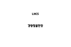 LHCS_None_경량철골천장