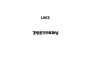 LHCS_None_경량콘크리트패널