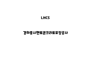 LHCS_None_경하중시멘트콘크리트포장공사