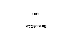 LHCS_None_고압전동기제어반