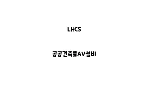 LHCS_None_공공건축물AV설비