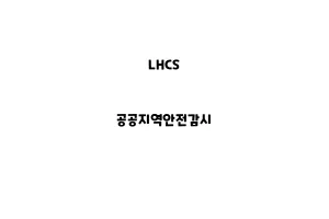 LHCS_None_공공지역안전감시