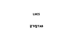 LHCS_None_공기질TAB