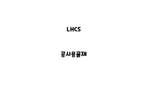 LHCS_None_공사용골재