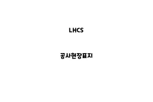 LHCS_None_공사현장표지