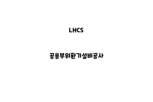 LHCS_None_공용부위환기설비공사