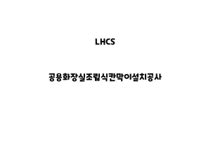 LHCS_None_공용화장실조립식칸막이설치공사