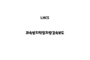 LHCS_None_과속방지턱및차량감속보도