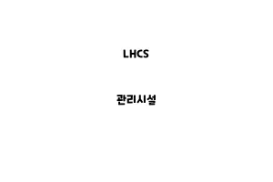 LHCS_None_관리시설