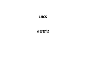 LHCS_None_교량받침