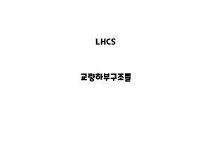 LHCS_None_교량하부구조물