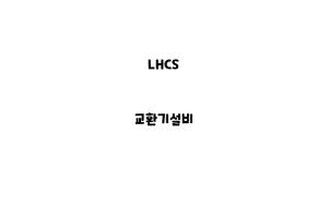 LHCS_None_교환기설비