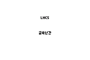 LHCS_None_금속난간