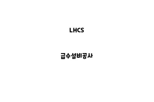 LHCS_None_급수설비공사