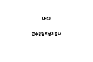 LHCS_None_급수용펌프설치공사