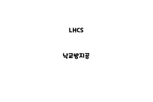 LHCS_None_낙교방지공