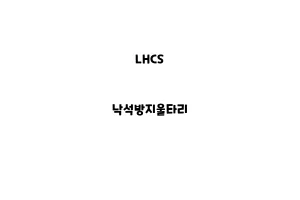 LHCS_None_낙석방지울타리