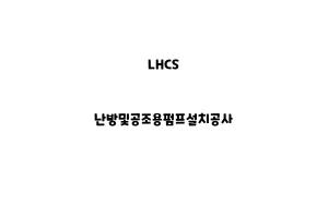 LHCS_None_난방및공조용펌프설치공사