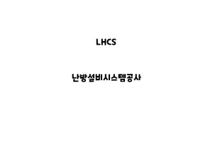 LHCS_None_난방설비시스템공사