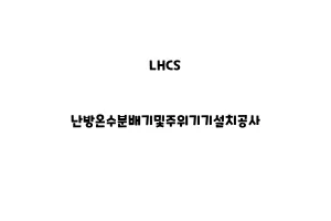 LHCS_None_난방온수분배기및주위기기설치공사