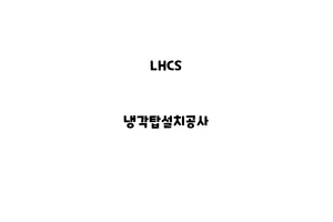 LHCS_None_냉각탑설치공사