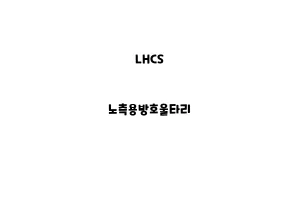 LHCS_None_노측용방호울타리