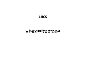 LHCS_None_노후관의세척및갱생공사