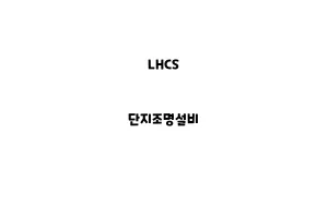 LHCS_None_단지조명설비