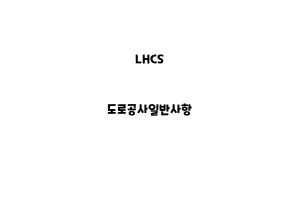 LHCS_None_도로공사일반사항