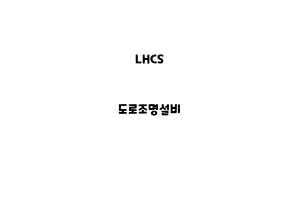 LHCS_None_도로조명설비