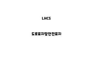 LHCS_None_도로표지및안전표지