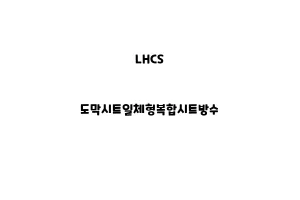 LHCS_None_도막시트일체형복합시트방수